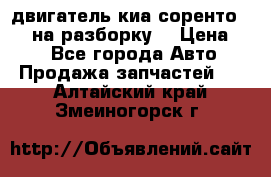 двигатель киа соренто D4CB на разборку. › Цена ­ 1 - Все города Авто » Продажа запчастей   . Алтайский край,Змеиногорск г.